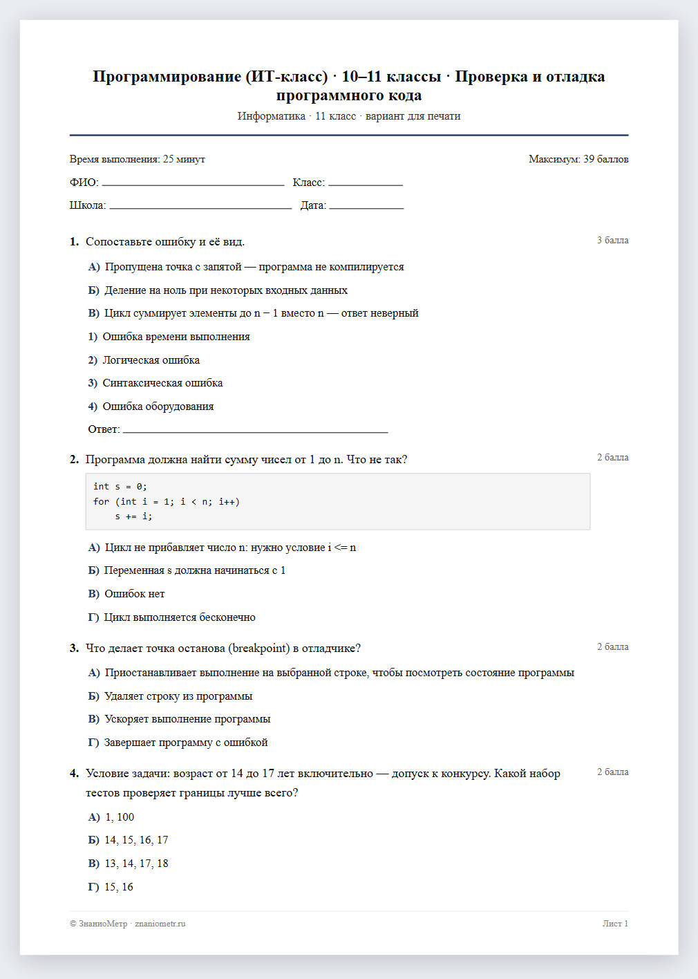 Тест «Программирование (ИТ-класс) · 10–11 классы · Проверка и отладка программного кода» в виде PDF для печати — вариант для очного проведения
