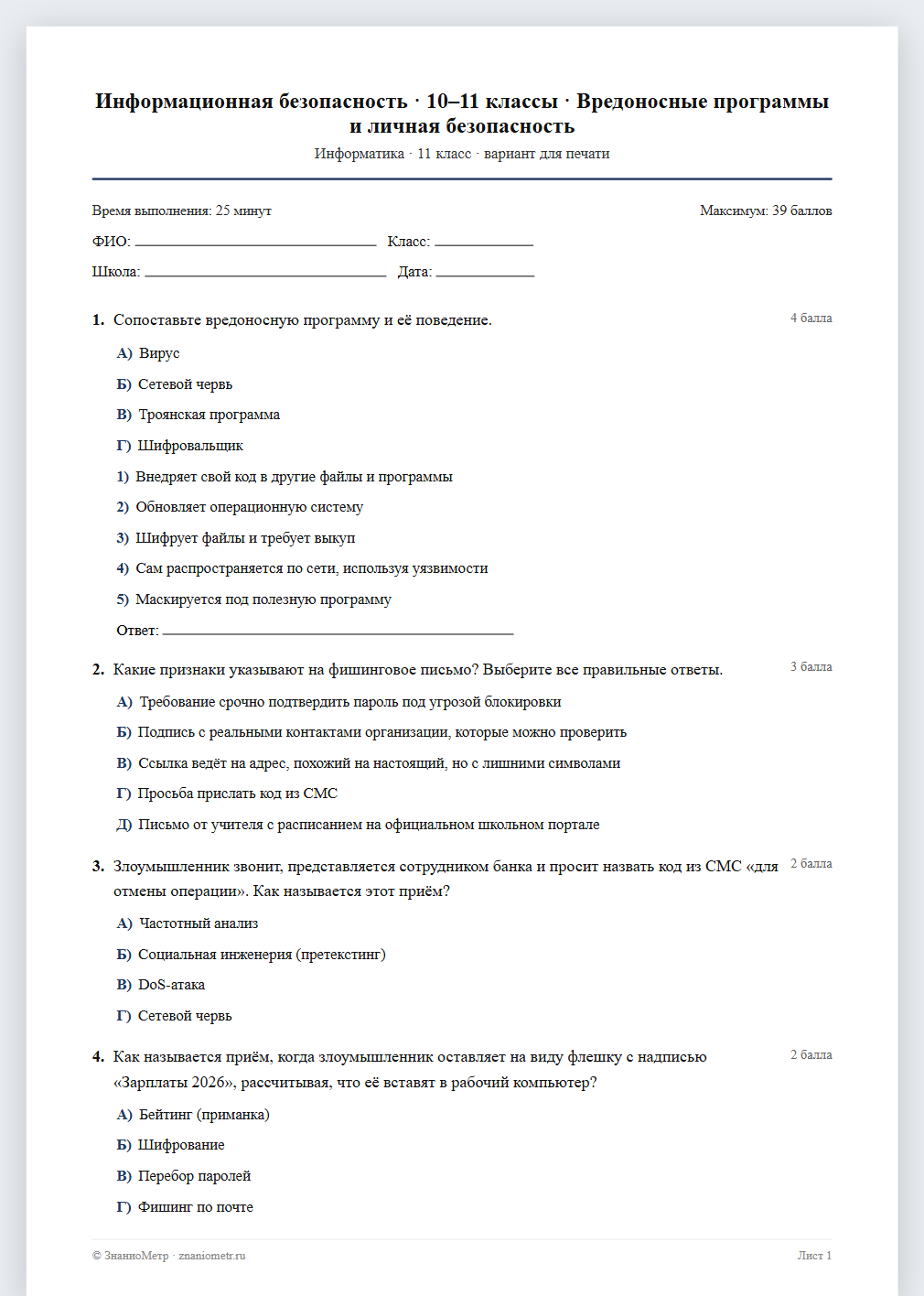 Тест «Информационная безопасность · 10–11 классы · Вредоносные программы и личная безопасность» в виде PDF для печати — вариант для очного проведения