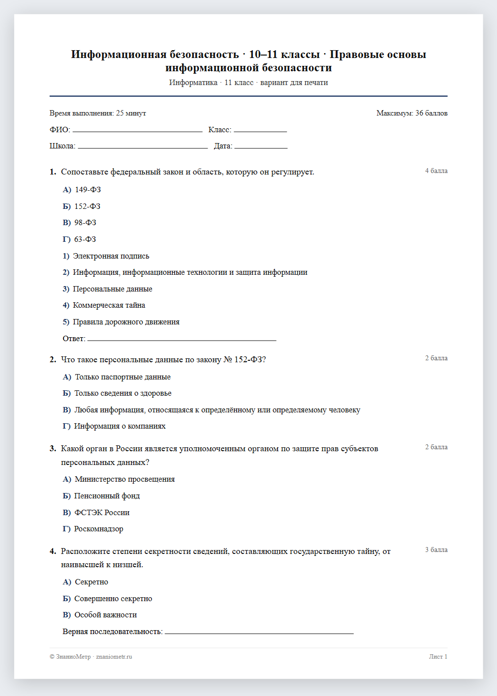 Тест «Информационная безопасность · 10–11 классы · Правовые основы информационной безопасности» в виде PDF для печати — вариант для очного проведения