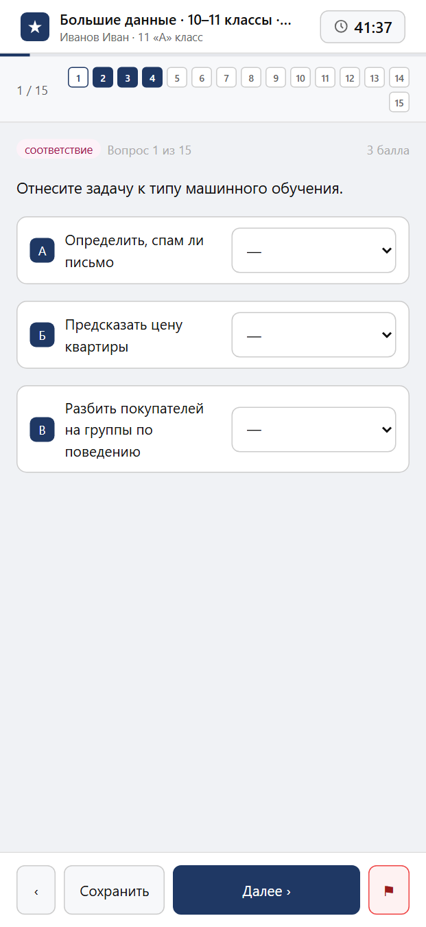Тест «Большие данные · 10–11 классы · Машинное обучение: классификация, регрессия, кластеризация» на смартфоне — адаптивный интерфейс прохождения теста