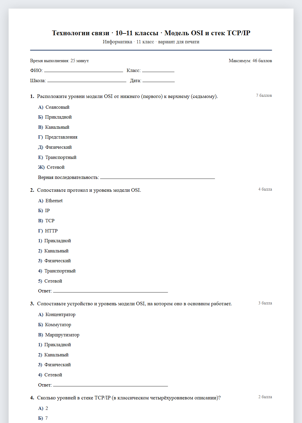 Тест «Технологии связи · 10–11 классы · Модель OSI и стек TCP/IP» в виде PDF для печати — вариант для очного проведения