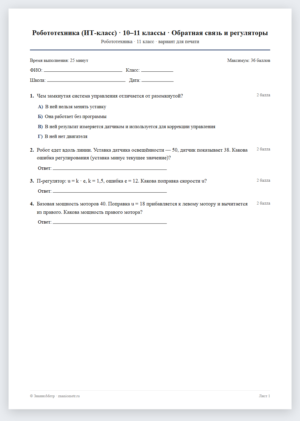 Тест «Робототехника (ИТ-класс) · 10–11 классы · Обратная связь и регуляторы» в виде PDF для печати — вариант для очного проведения