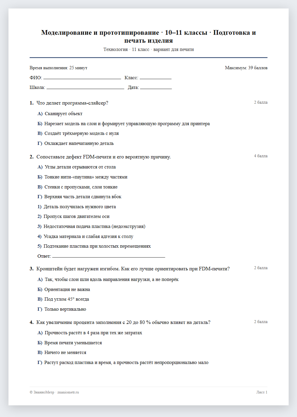 Тест «Моделирование и прототипирование · 10–11 классы · Подготовка и печать изделия» в виде PDF для печати — вариант для очного проведения