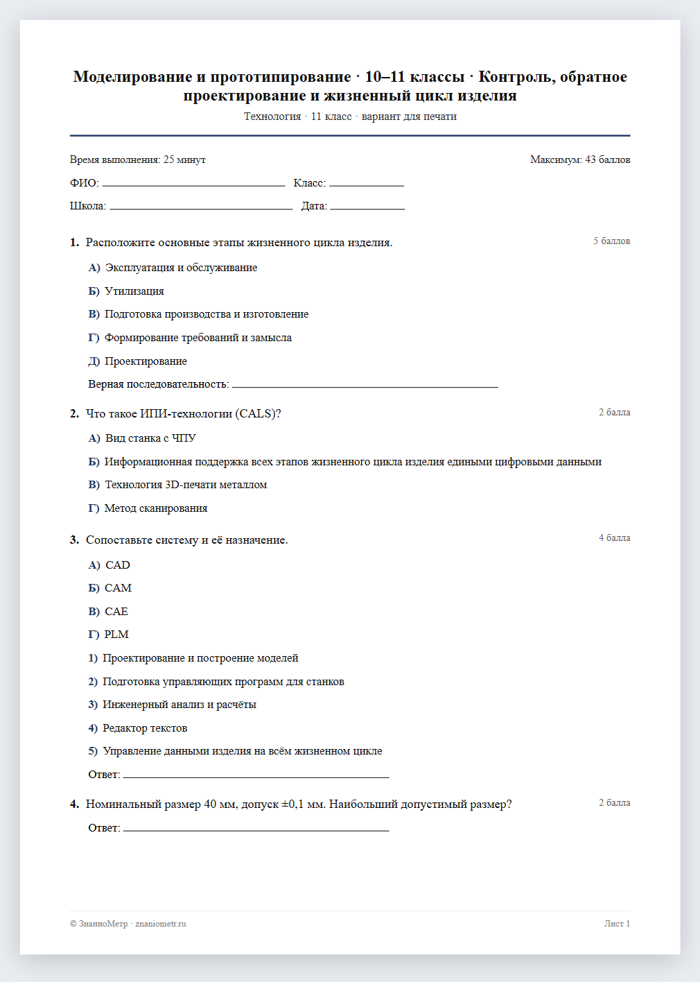 Тест «Моделирование и прототипирование · 10–11 классы · Контроль, обратное проектирование и жизненный цикл изделия» в виде PDF для печати — вариант для очного проведения