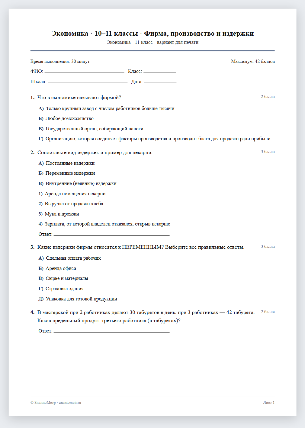 Тест «Экономика · 10–11 классы · Фирма, производство и издержки» в виде PDF для печати — вариант для очного проведения