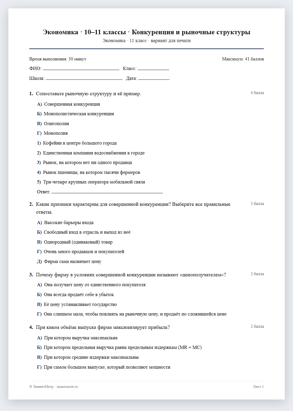 Тест «Экономика · 10–11 классы · Конкуренция и рыночные структуры» в виде PDF для печати — вариант для очного проведения