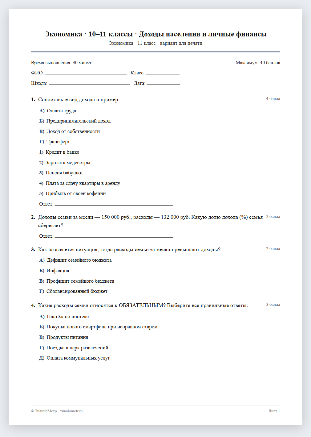 Тест «Экономика · 10–11 классы · Доходы населения и личные финансы» в виде PDF для печати — вариант для очного проведения