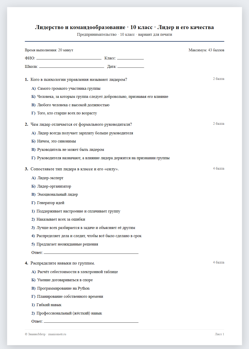 Тест «Лидерство и командообразование · 10 класс · Лидер и его качества» в виде PDF для печати — вариант для очного проведения