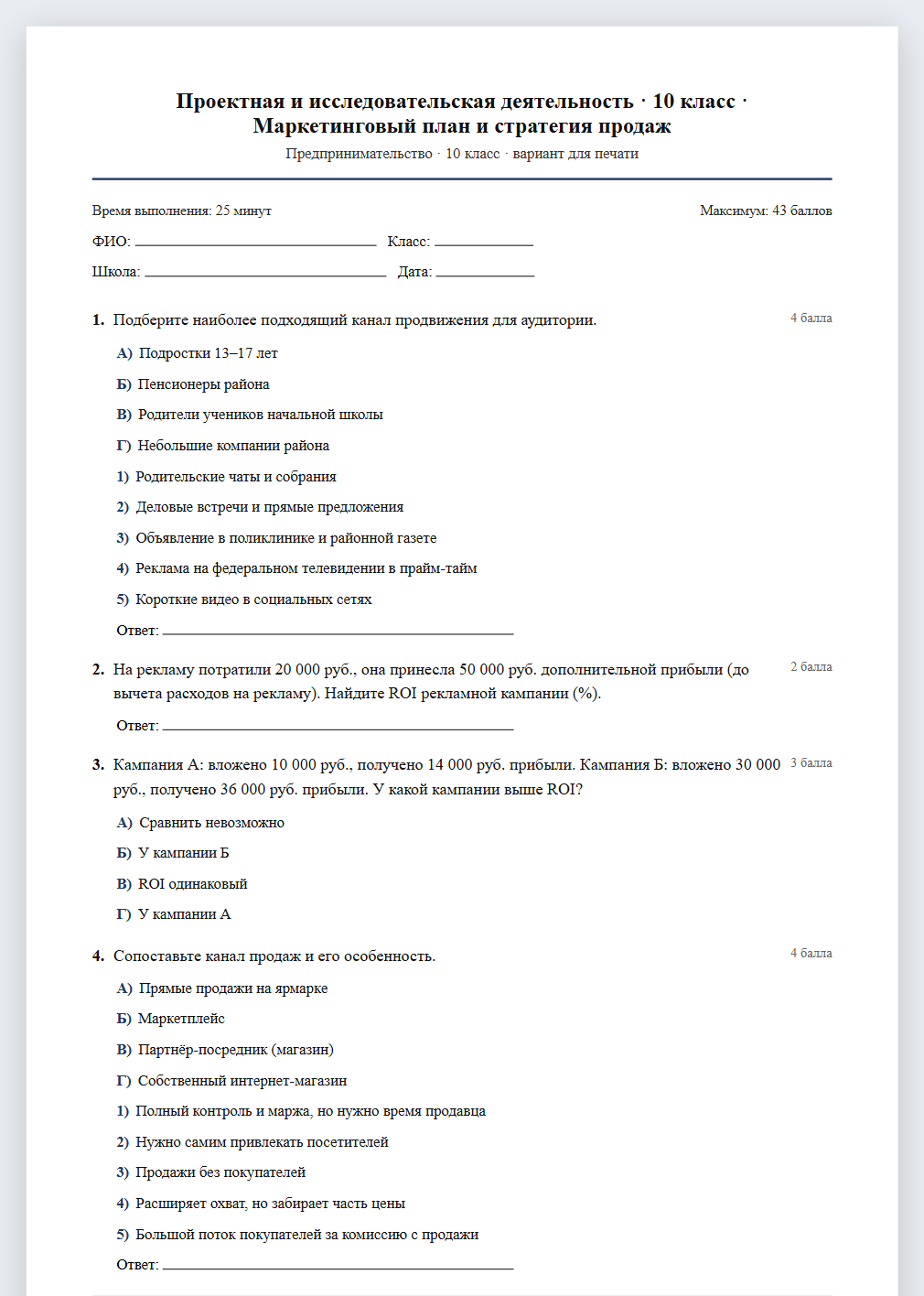 Тест «Проектная и исследовательская деятельность · 10 класс · Маркетинговый план и стратегия продаж» в виде PDF для печати — вариант для очного проведения
