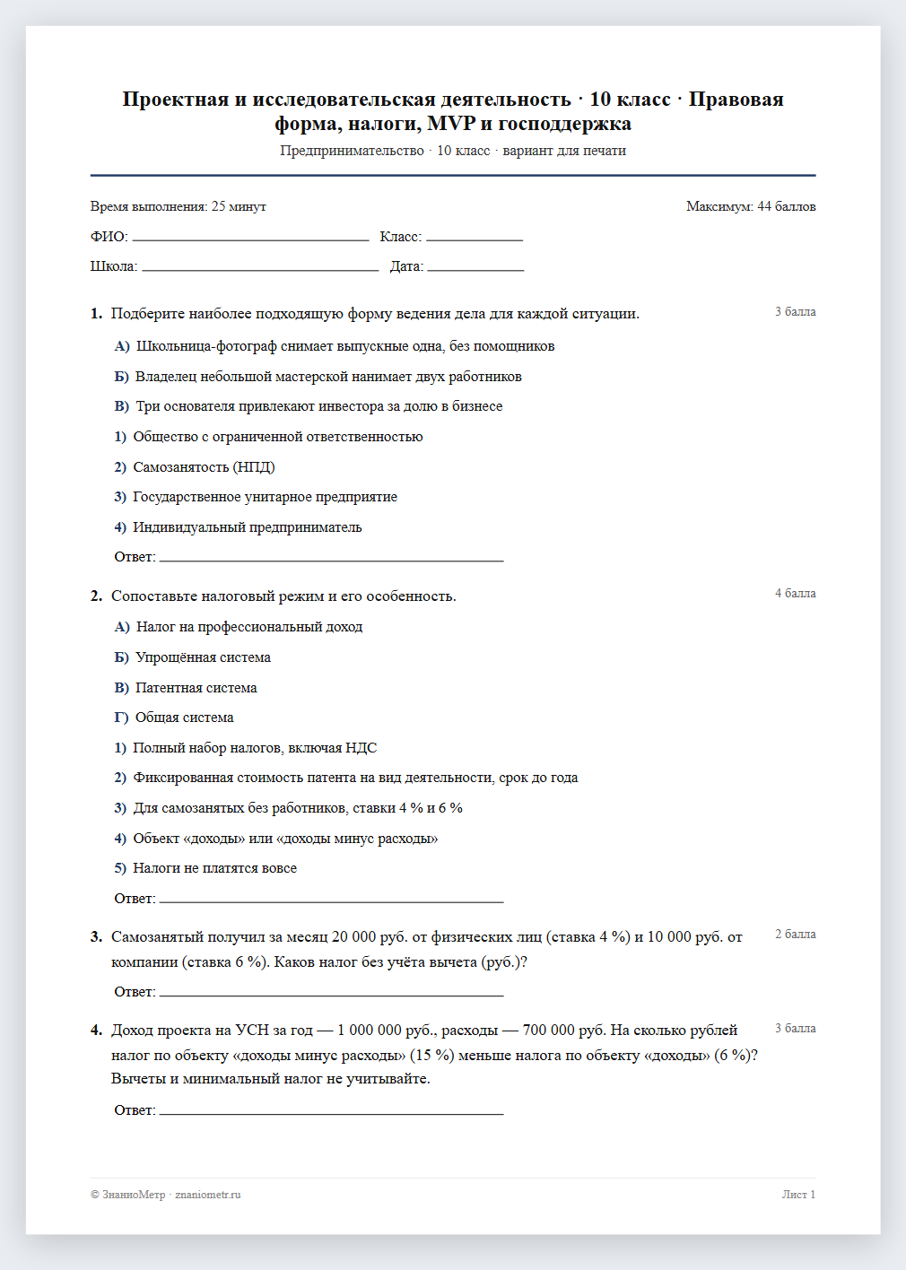 Тест «Проектная и исследовательская деятельность · 10 класс · Правовая форма, налоги, MVP и господдержка» в виде PDF для печати — вариант для очного проведения