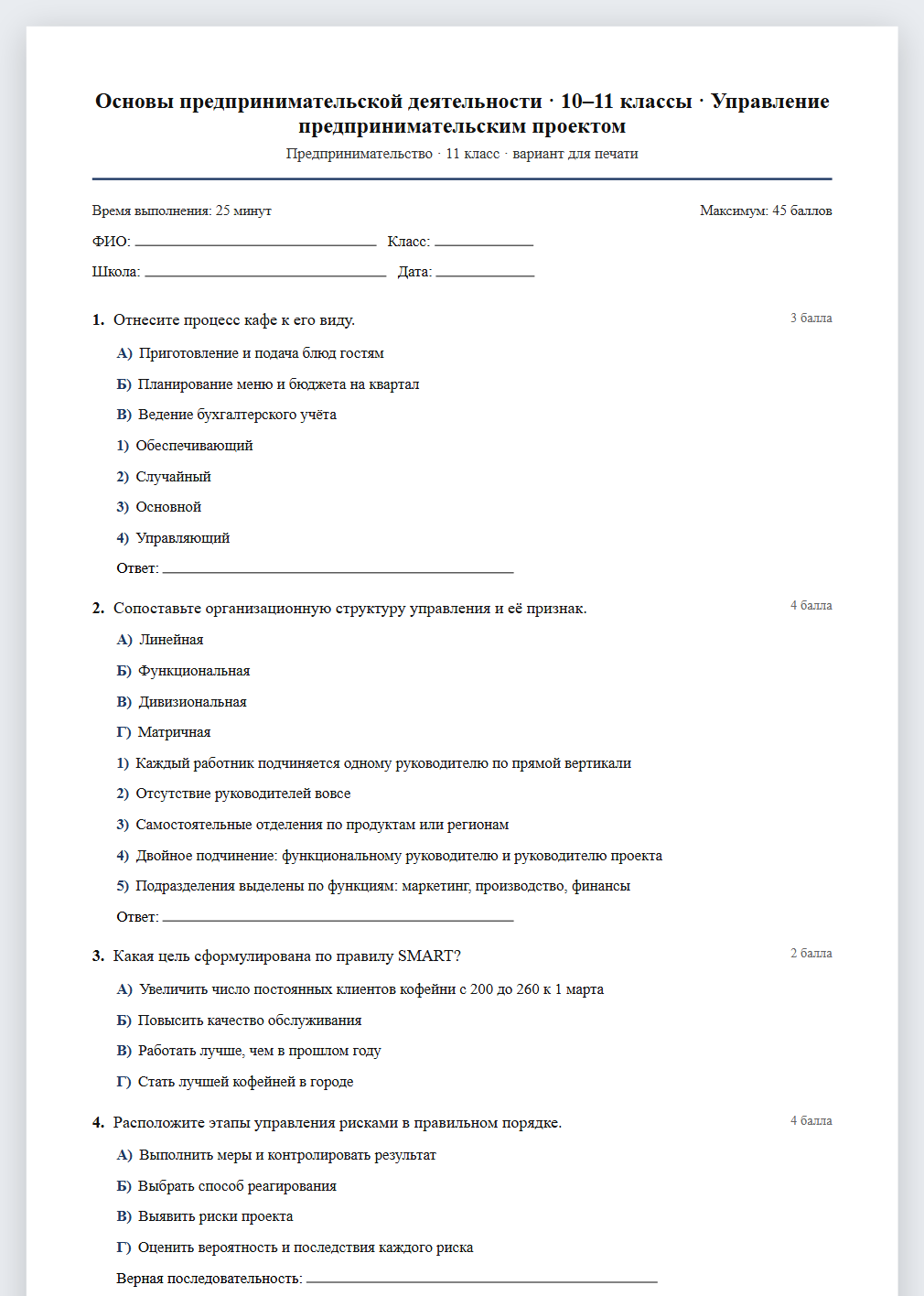 Тест «Основы предпринимательской деятельности · 10–11 классы · Управление предпринимательским проектом» в виде PDF для печати — вариант для очного проведения