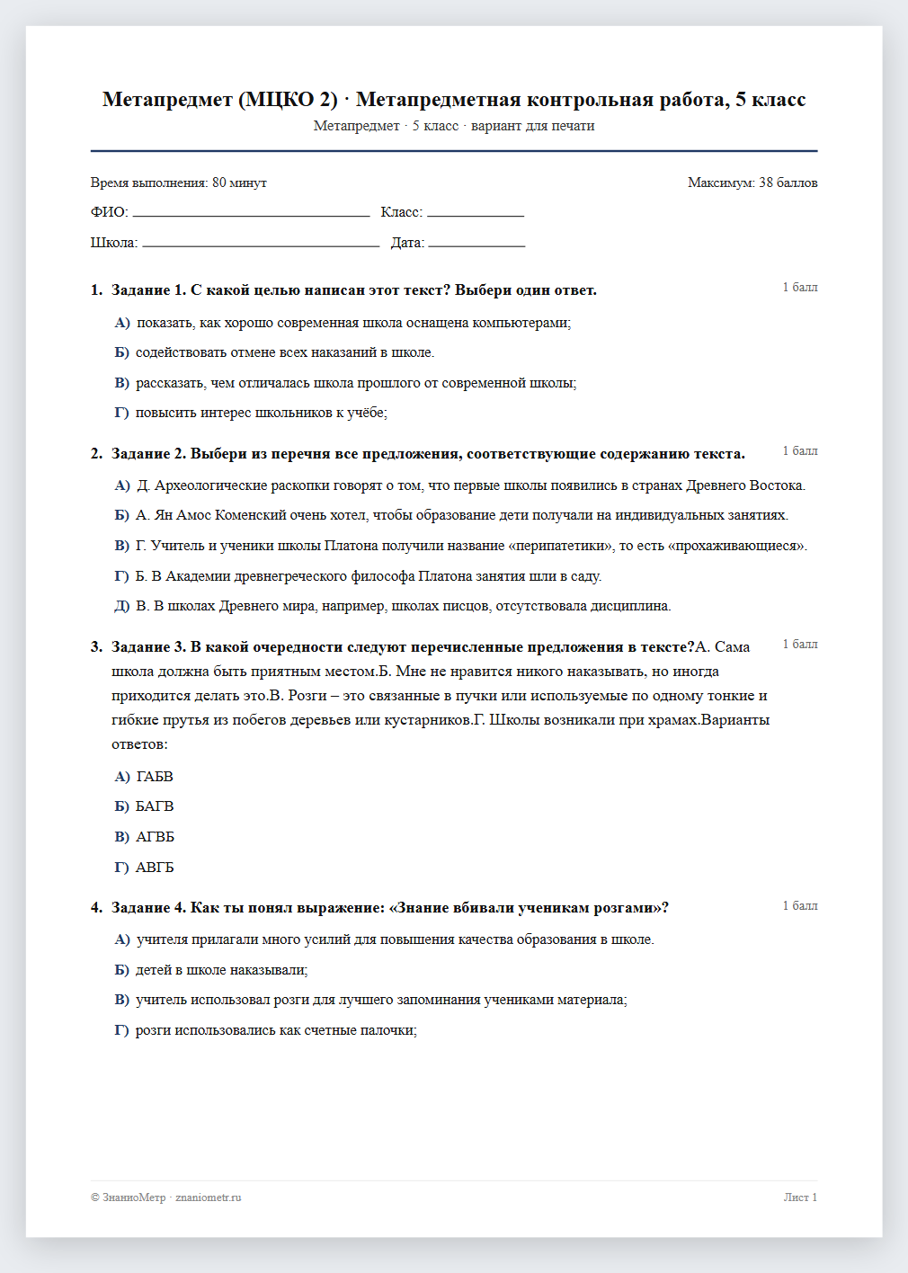 Тест «Метапредмет (МЦКО 2) · Метапредметная контрольная работа, 5 класс» в виде PDF для печати — вариант для очного проведения