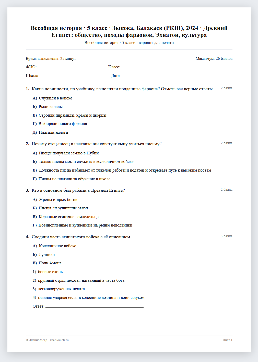 Тест «Всеобщая история · 5 класс · Зыкова, Балакаев (РКШ), 2024 · Древний Египет: общество, походы фараонов, Эхнатон, культура» в виде PDF для печати — вариант для очного проведения