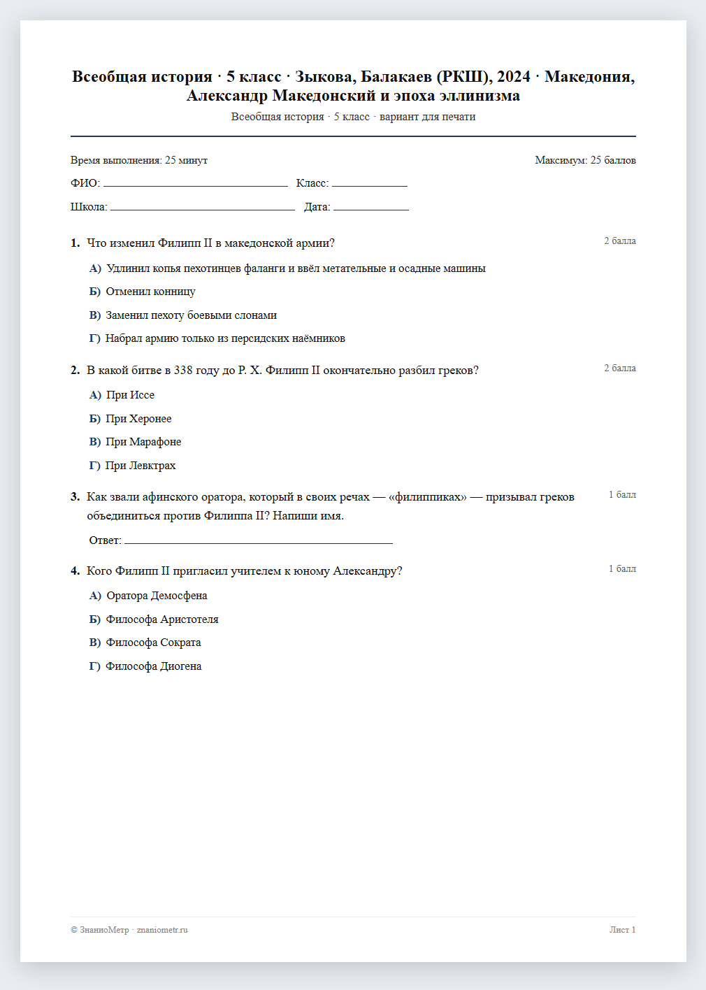 Тест «Всеобщая история · 5 класс · Зыкова, Балакаев (РКШ), 2024 · Македония, Александр Македонский и эпоха эллинизма» в виде PDF для печати — вариант для очного проведения