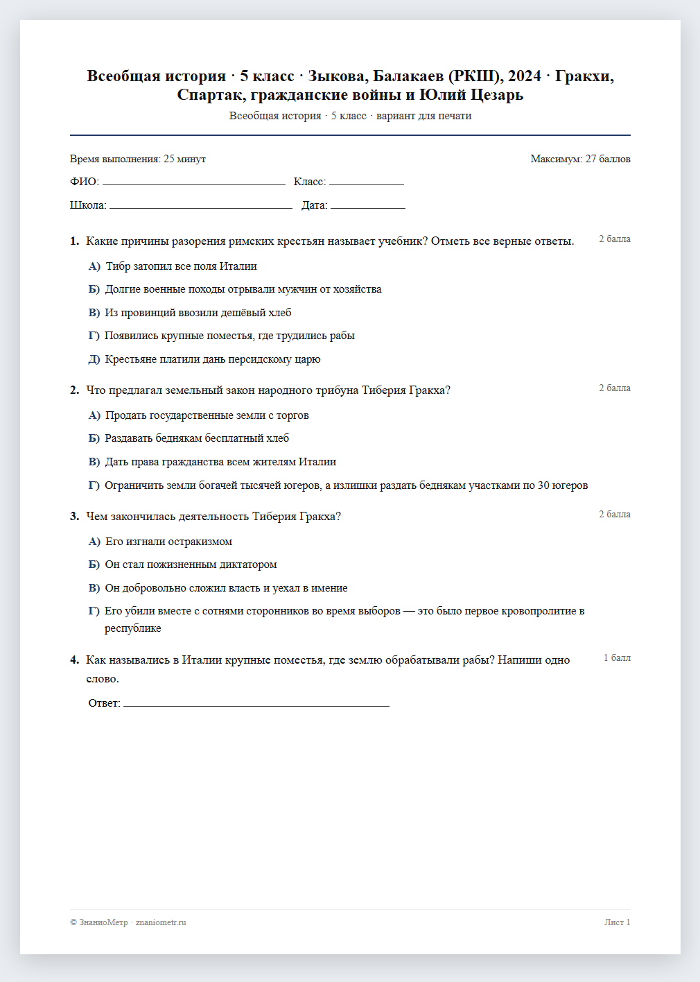 Тест «Всеобщая история · 5 класс · Зыкова, Балакаев (РКШ), 2024 · Гракхи, Спартак, гражданские войны и Юлий Цезарь» в виде PDF для печати — вариант для очного проведения