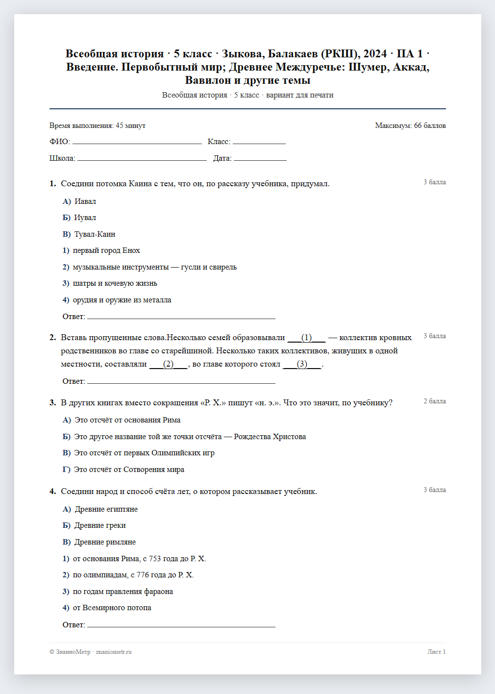 Тест «Всеобщая история · 5 класс · Зыкова, Балакаев (РКШ), 2024 · ПА 1 · Введение. Первобытный мир; Древнее Междуречье: Шумер, Аккад, Вавилон и другие темы» в виде PDF для печати — вариант для очного проведения