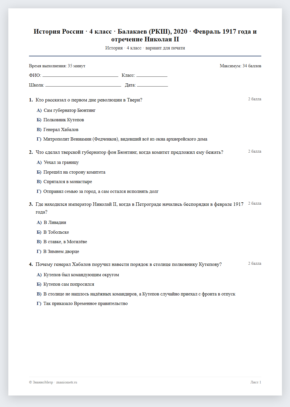Тест «История России · 4 класс · Балакаев (РКШ), 2020 · Февраль 1917 года и отречение Николая II» в виде PDF для печати — вариант для очного проведения