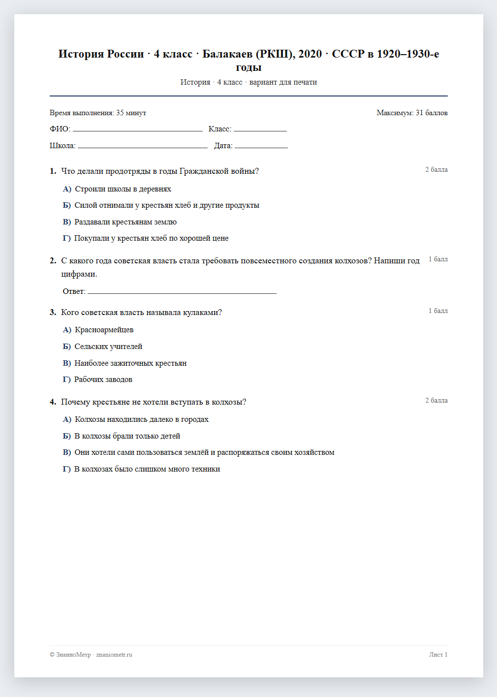 Тест «История России · 4 класс · Балакаев (РКШ), 2020 · СССР в 1920–1930-е годы» в виде PDF для печати — вариант для очного проведения