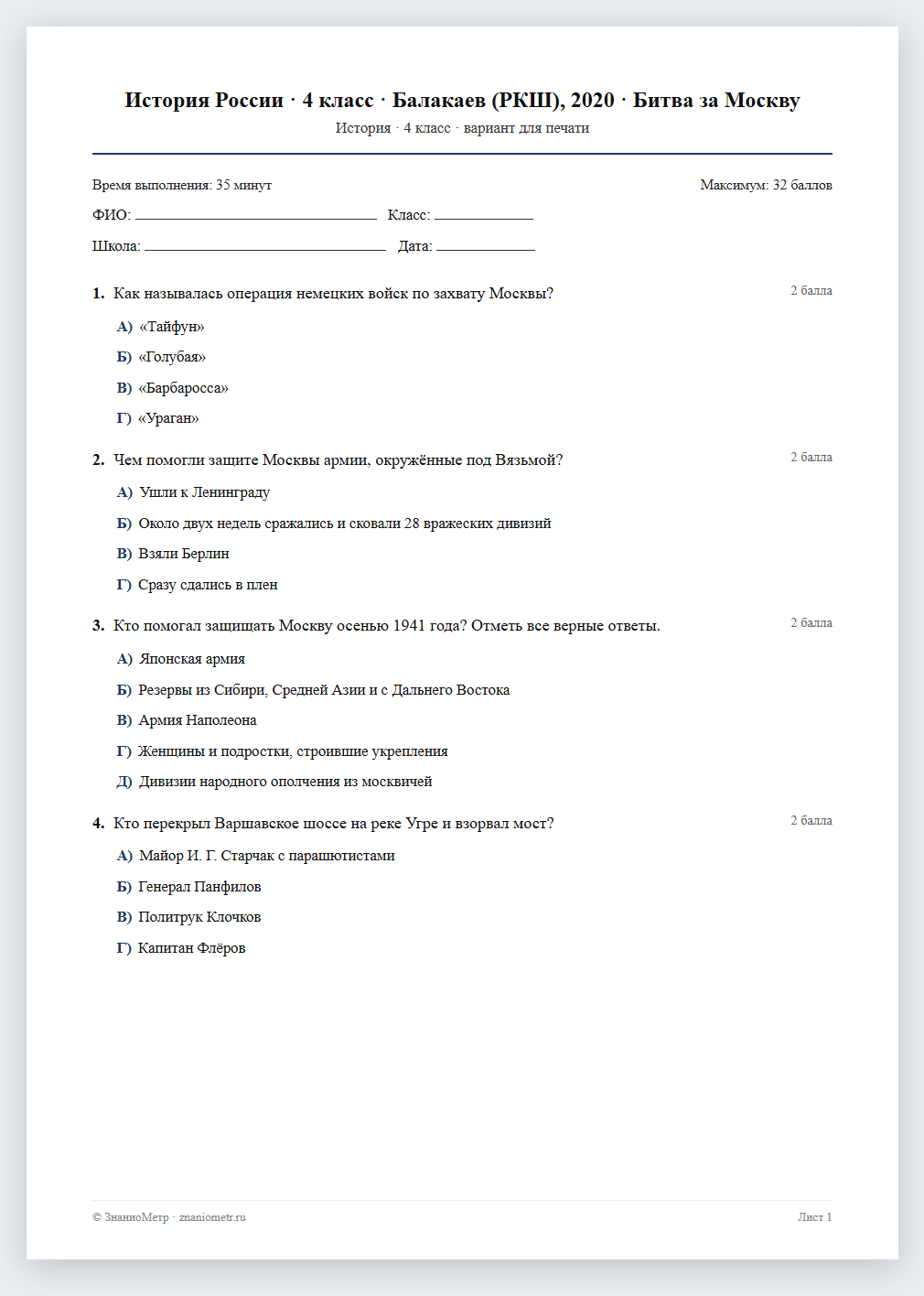 Тест «История России · 4 класс · Балакаев (РКШ), 2020 · Битва за Москву» в виде PDF для печати — вариант для очного проведения