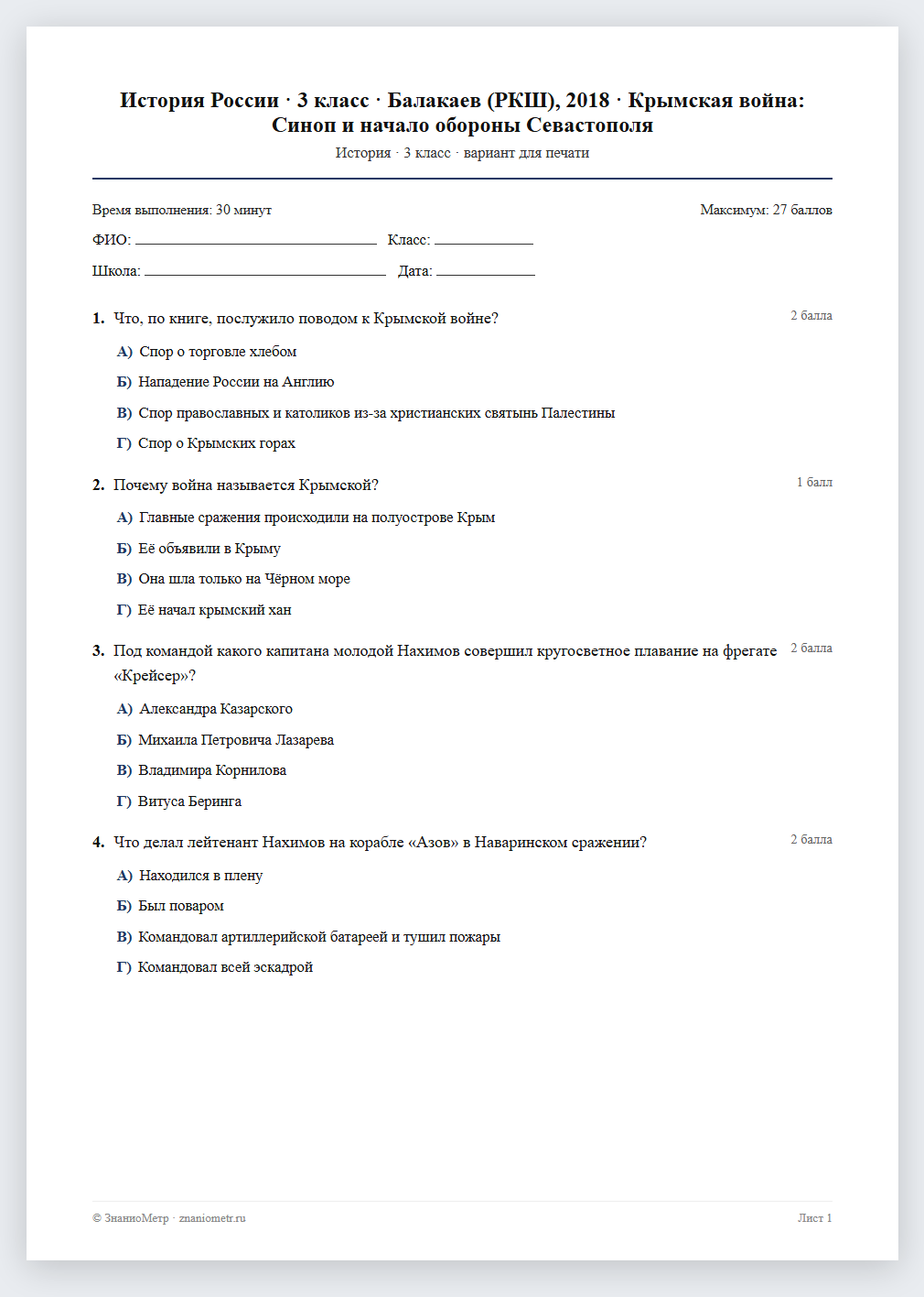 Тест «История России · 3 класс · Балакаев (РКШ), 2018 · Крымская война: Синоп и начало обороны Севастополя» в виде PDF для печати — вариант для очного проведения