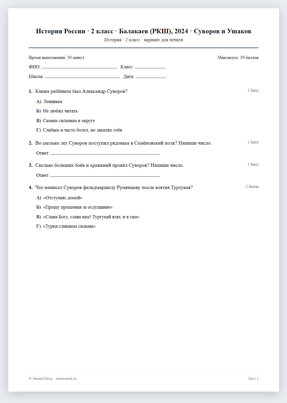 Тест «История России · 2 класс · Балакаев (РКШ), 2024 · Суворов и Ушаков» в виде PDF для печати — вариант для очного проведения