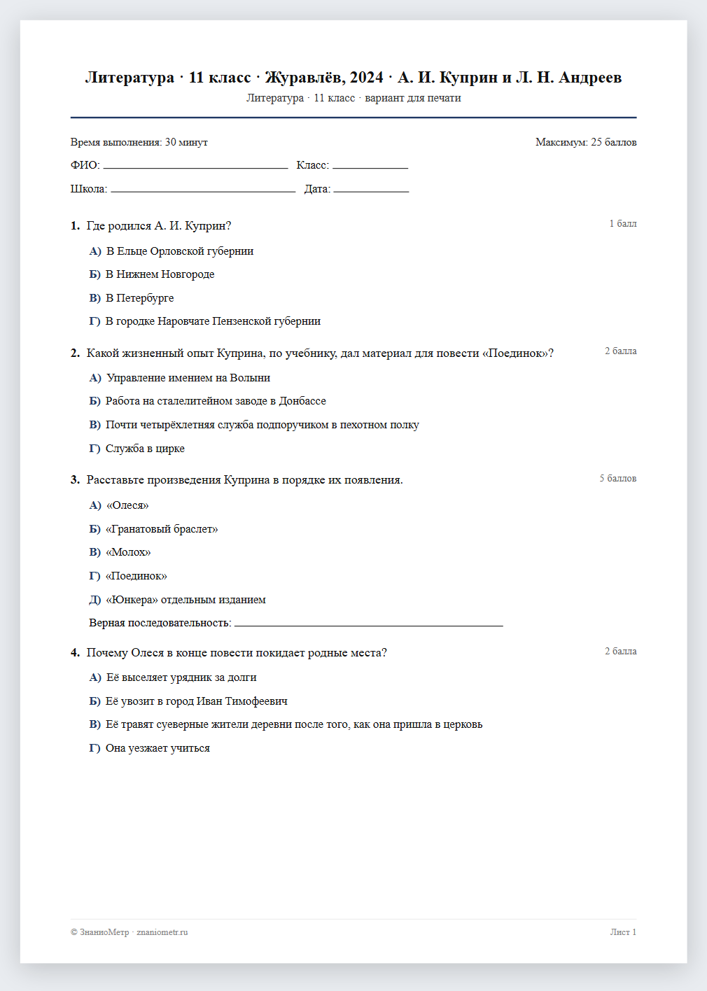 Тест «Литература · 11 класс · Журавлёв, 2024 · А. И. Куприн и Л. Н. Андреев» в виде PDF для печати — вариант для очного проведения
