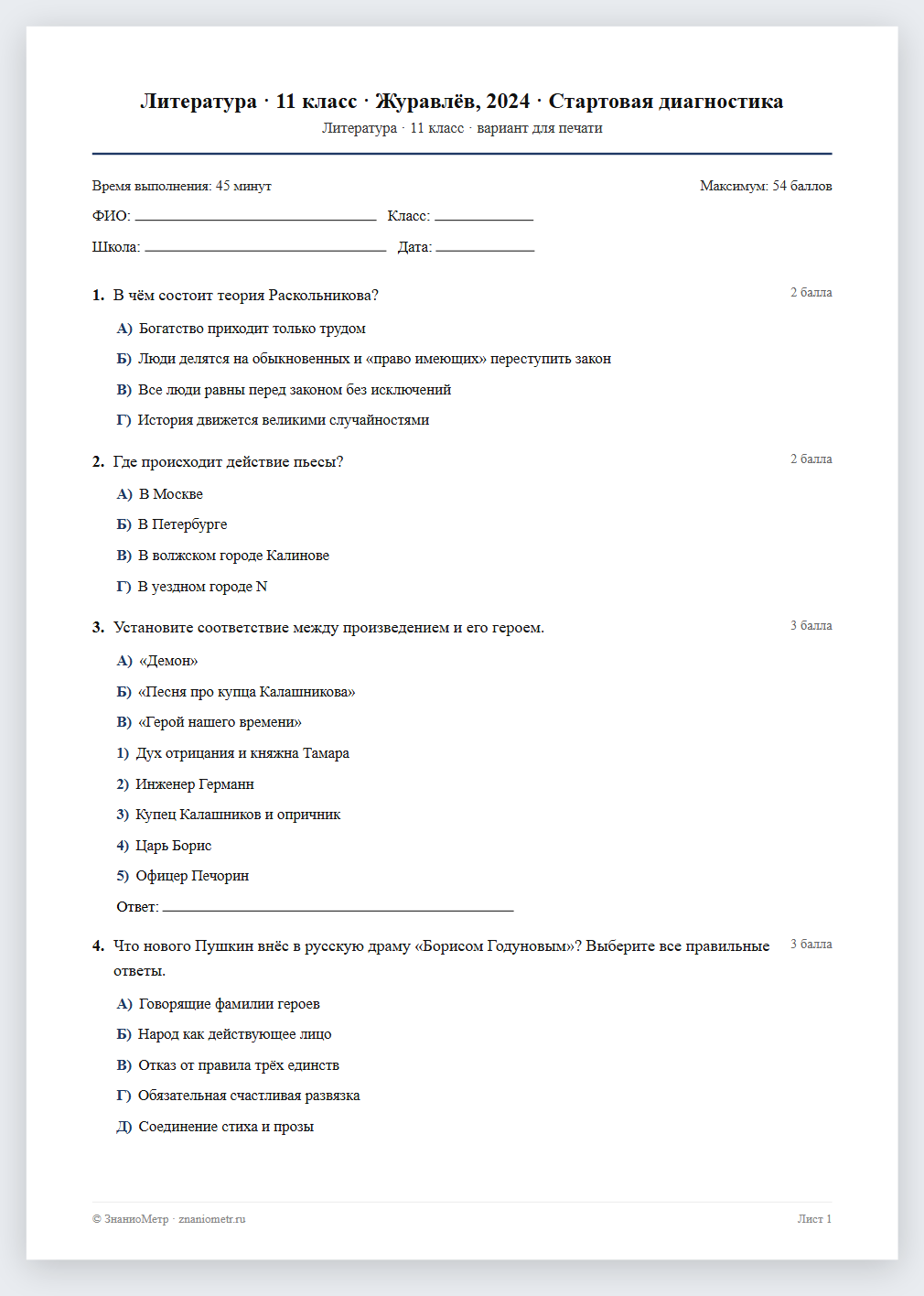 Тест «Литература · 11 класс · Журавлёв, 2024 · Стартовая диагностика» в виде PDF для печати — вариант для очного проведения