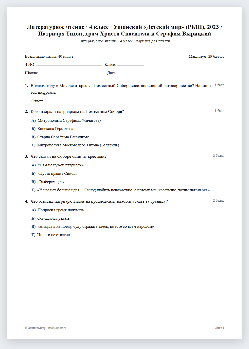 Тест «Литературное чтение · 4 класс · Ушинский «Детский мир» (РКШ), 2023 · Патриарх Тихон, храм Христа Спасителя и Серафим Вырицкий» в виде PDF для печати — вариант для очного проведения