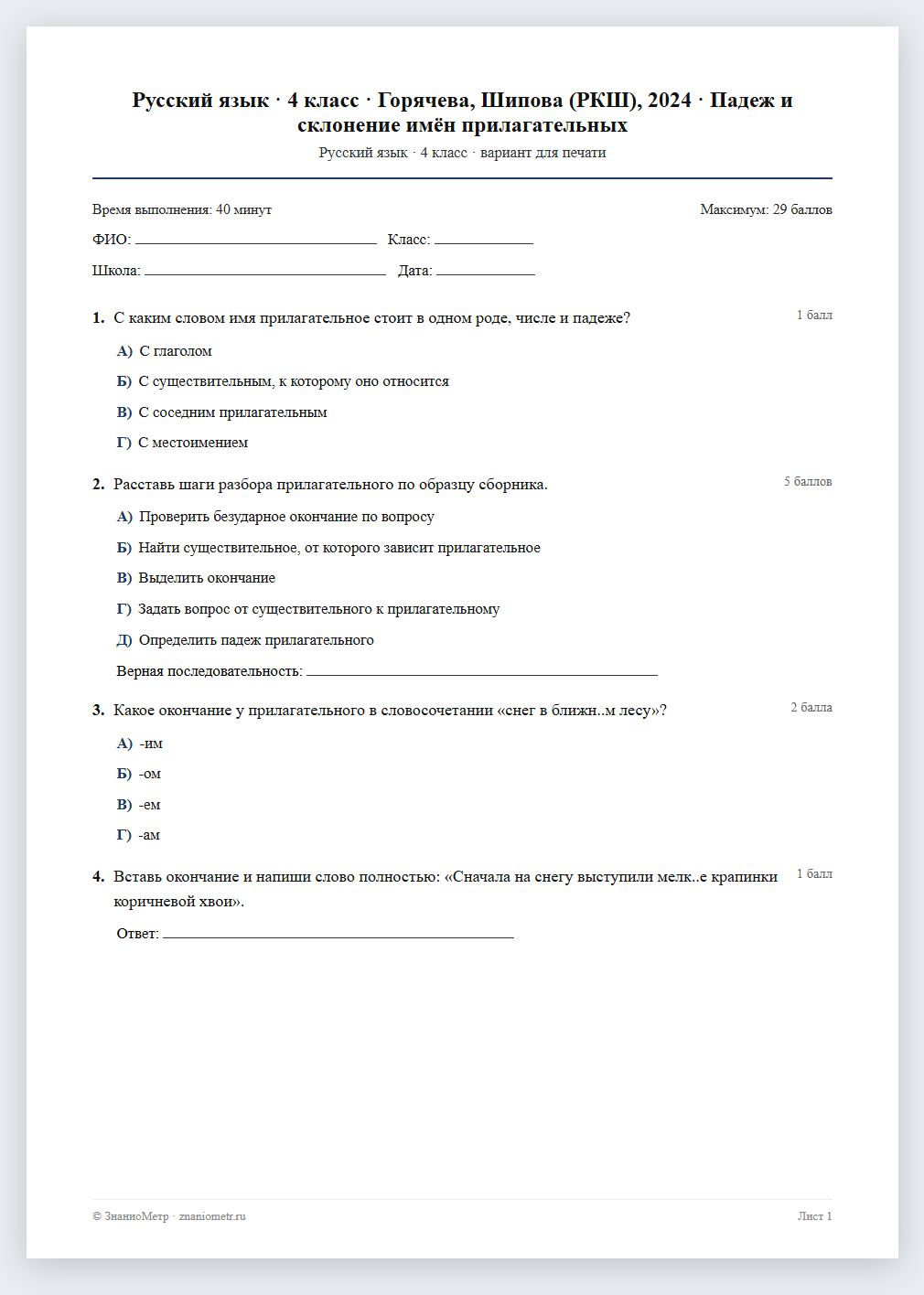 Тест «Русский язык · 4 класс · Горячева, Шипова (РКШ), 2024 · Падеж и склонение имён прилагательных» в виде PDF для печати — вариант для очного проведения