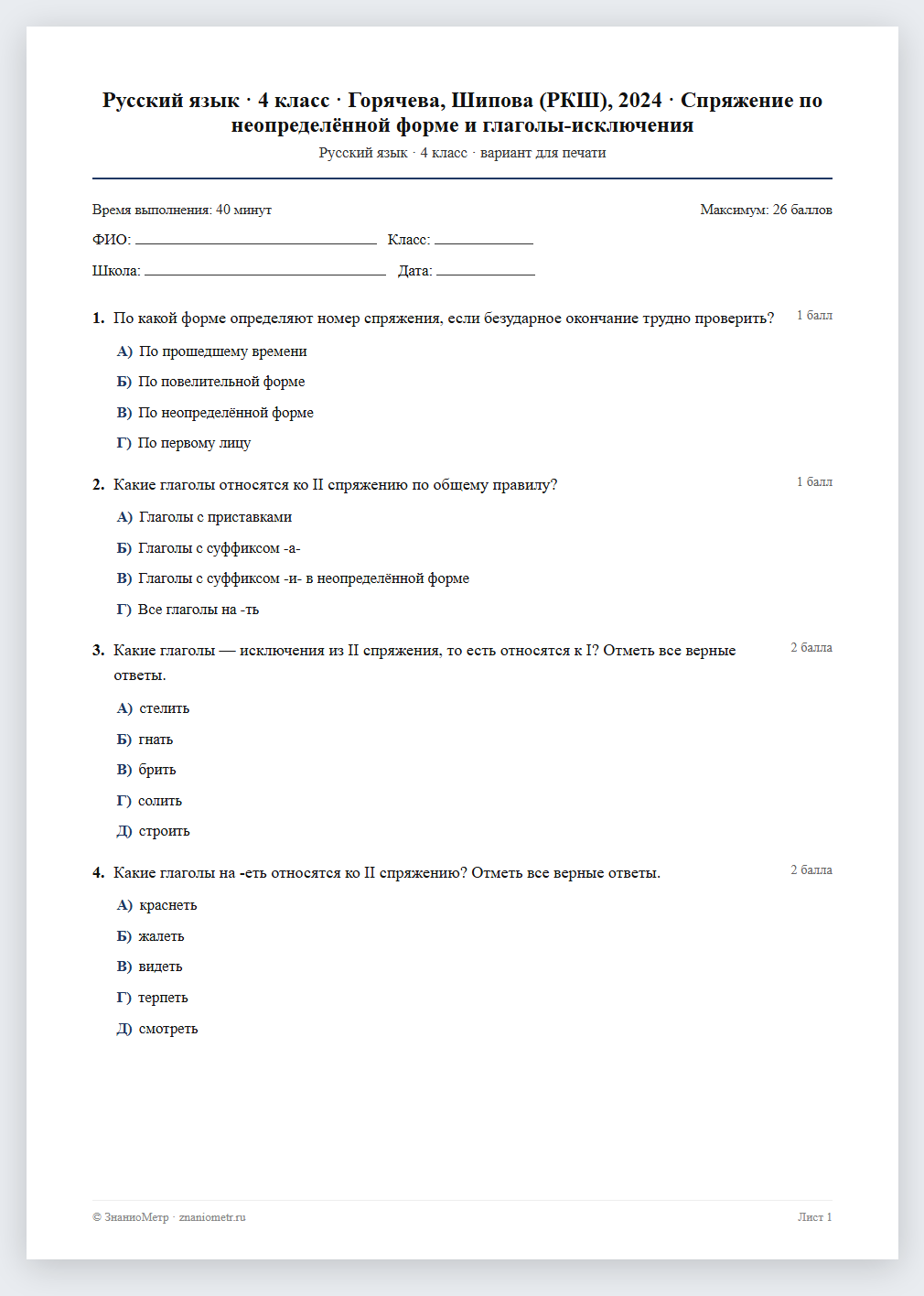 Тест «Русский язык · 4 класс · Горячева, Шипова (РКШ), 2024 · Спряжение по неопределённой форме и глаголы-исключения» в виде PDF для печати — вариант для очного проведения
