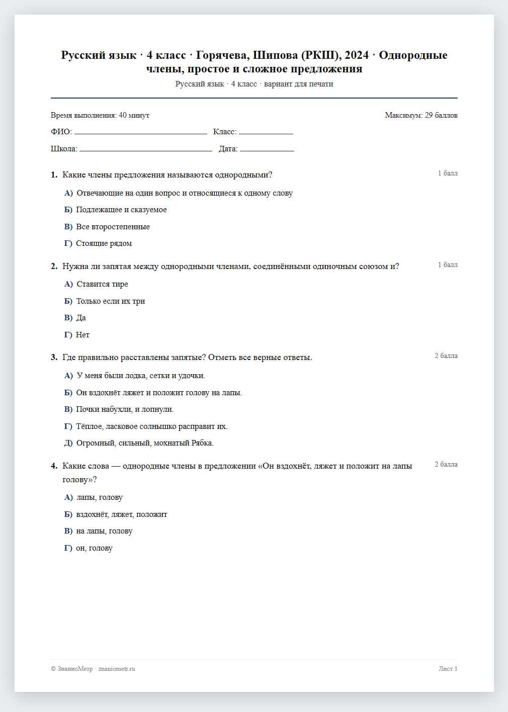 Тест «Русский язык · 4 класс · Горячева, Шипова (РКШ), 2024 · Однородные члены, простое и сложное предложения» в виде PDF для печати — вариант для очного проведения