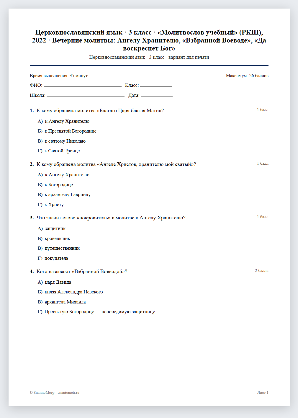 Тест «Церковнославянский язык · 3 класс · «Молитвослов учебный» (РКШ), 2022 · Вечерние молитвы: Ангелу Хранителю, «Взбранной Воеводе», «Да воскреснет Бог»» в виде PDF для печати — вариант для очного проведения