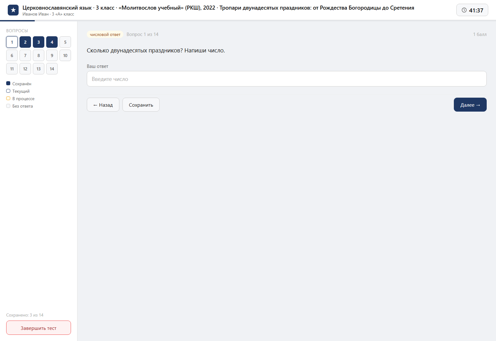 Тест «Церковнославянский язык · 3 класс · «Молитвослов учебный» (РКШ), 2022 · Тропари двунадесятых праздников: от Рождества Богородицы до Сретения» на компьютере — интерфейс прохождения в системе ЗнаниоМетр