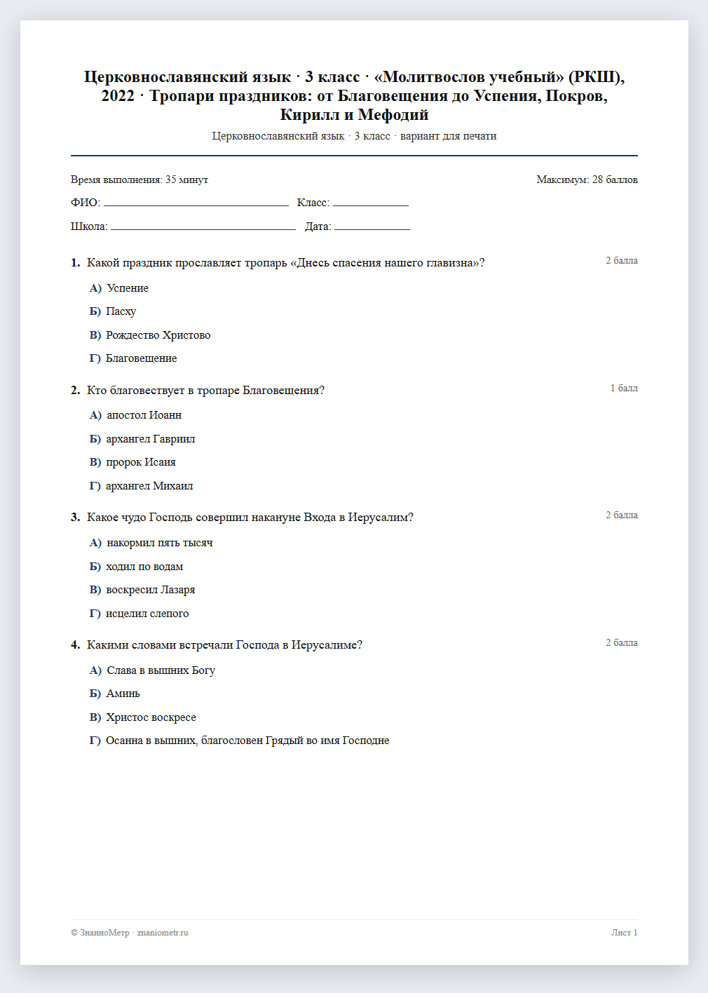 Тест «Церковнославянский язык · 3 класс · «Молитвослов учебный» (РКШ), 2022 · Тропари праздников: от Благовещения до Успения, Покров, Кирилл и Мефодий» в виде PDF для печати — вариант для очного проведения