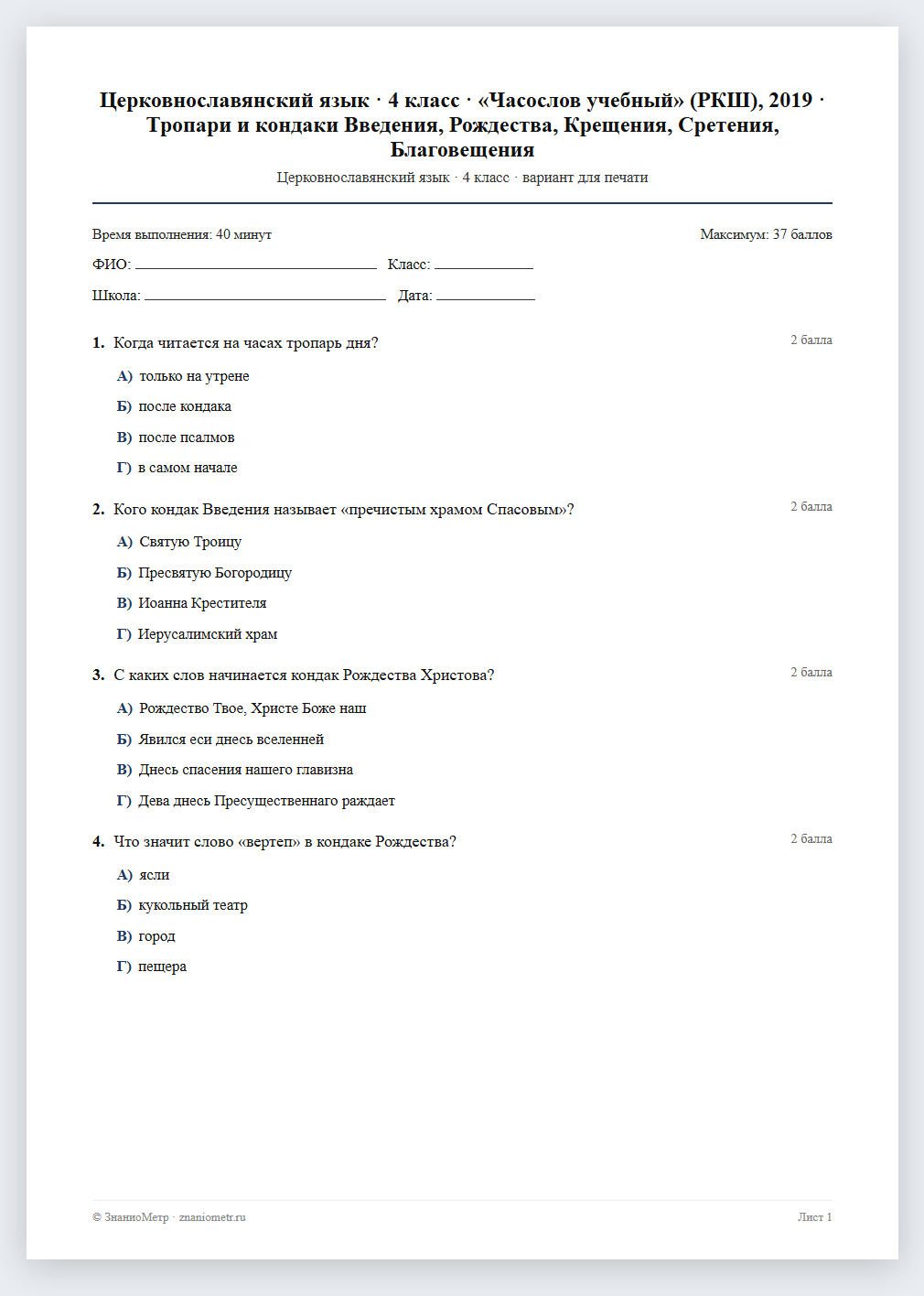 Тест «Церковнославянский язык · 4 класс · «Часослов учебный» (РКШ), 2019 · Тропари и кондаки Введения, Рождества, Крещения, Сретения, Благовещения» в виде PDF для печати — вариант для очного проведения