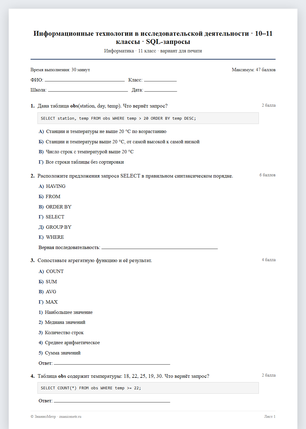 Тест «Информационные технологии в исследовательской деятельности · 10–11 классы · SQL-запросы» в виде PDF для печати — вариант для очного проведения