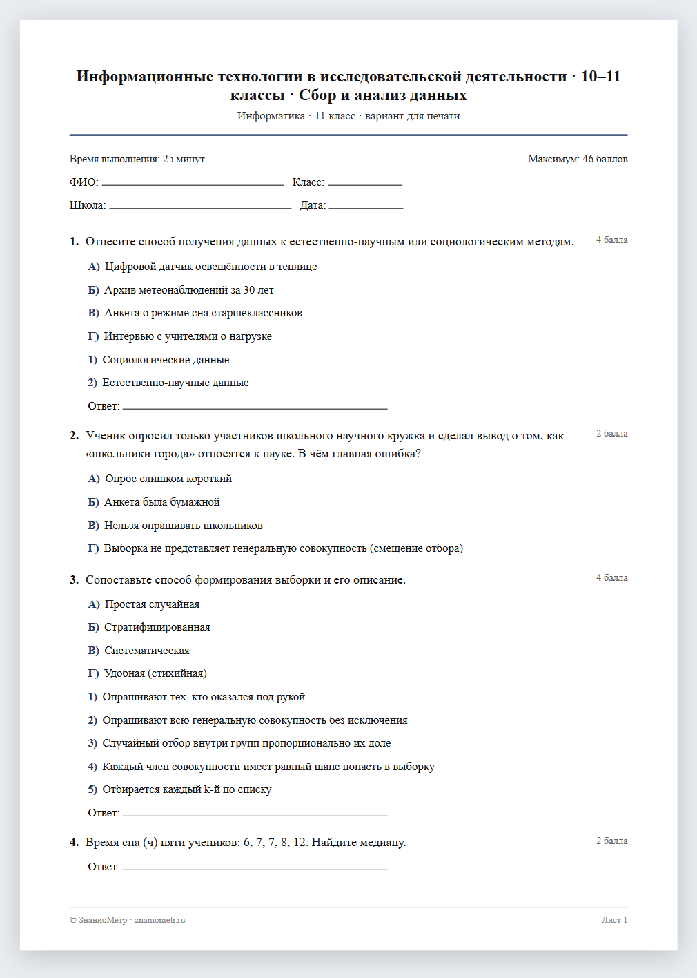 Тест «Информационные технологии в исследовательской деятельности · 10–11 классы · Сбор и анализ данных» в виде PDF для печати — вариант для очного проведения