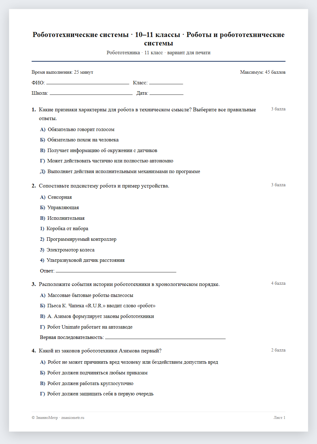 Тест «Робототехнические системы · 10–11 классы · Роботы и робототехнические системы» в виде PDF для печати — вариант для очного проведения