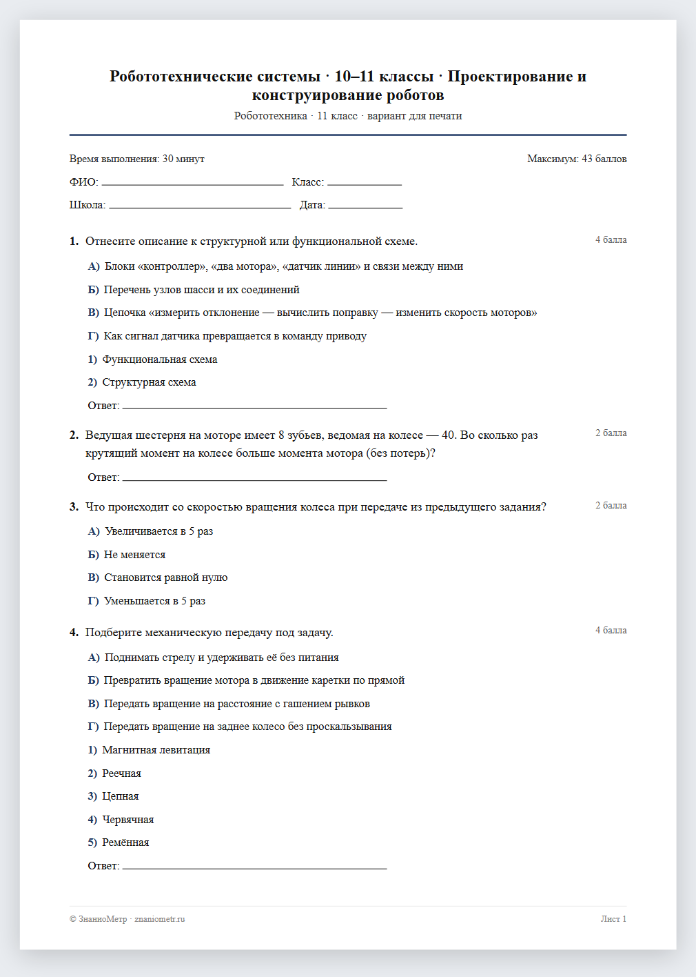 Тест «Робототехнические системы · 10–11 классы · Проектирование и конструирование роботов» в виде PDF для печати — вариант для очного проведения