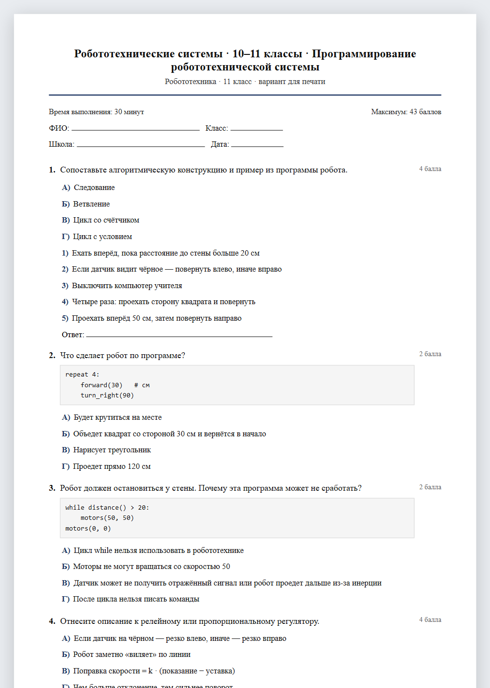Тест «Робототехнические системы · 10–11 классы · Программирование робототехнической системы» в виде PDF для печати — вариант для очного проведения