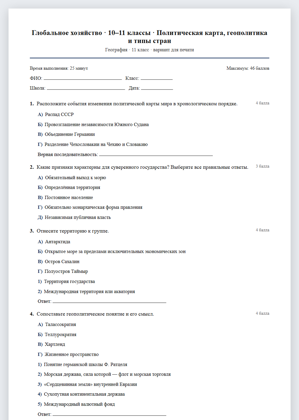 Тест «Глобальное хозяйство · 10–11 классы · Политическая карта, геополитика и типы стран» в виде PDF для печати — вариант для очного проведения