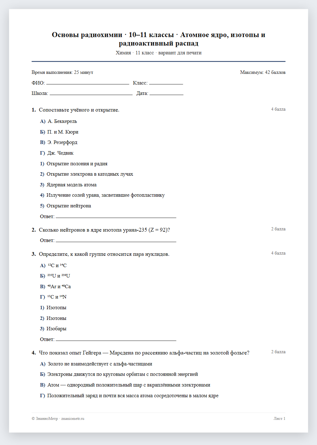 Тест «Основы радиохимии · 10–11 классы · Атомное ядро, изотопы и радиоактивный распад» в виде PDF для печати — вариант для очного проведения