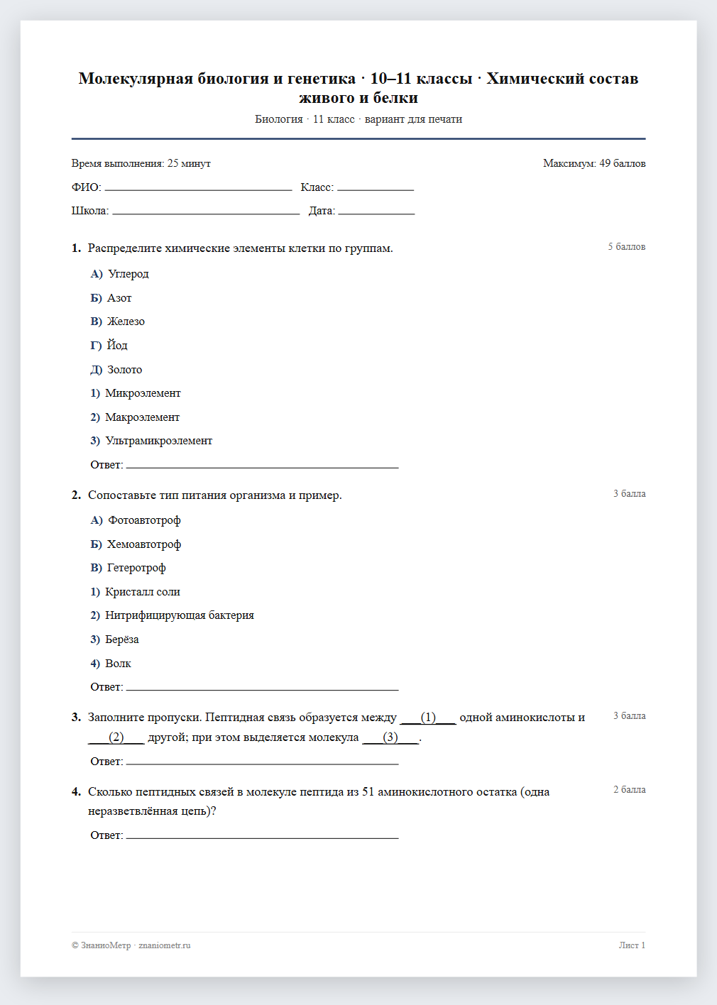 Тест «Молекулярная биология и генетика · 10–11 классы · Химический состав живого и белки» в виде PDF для печати — вариант для очного проведения