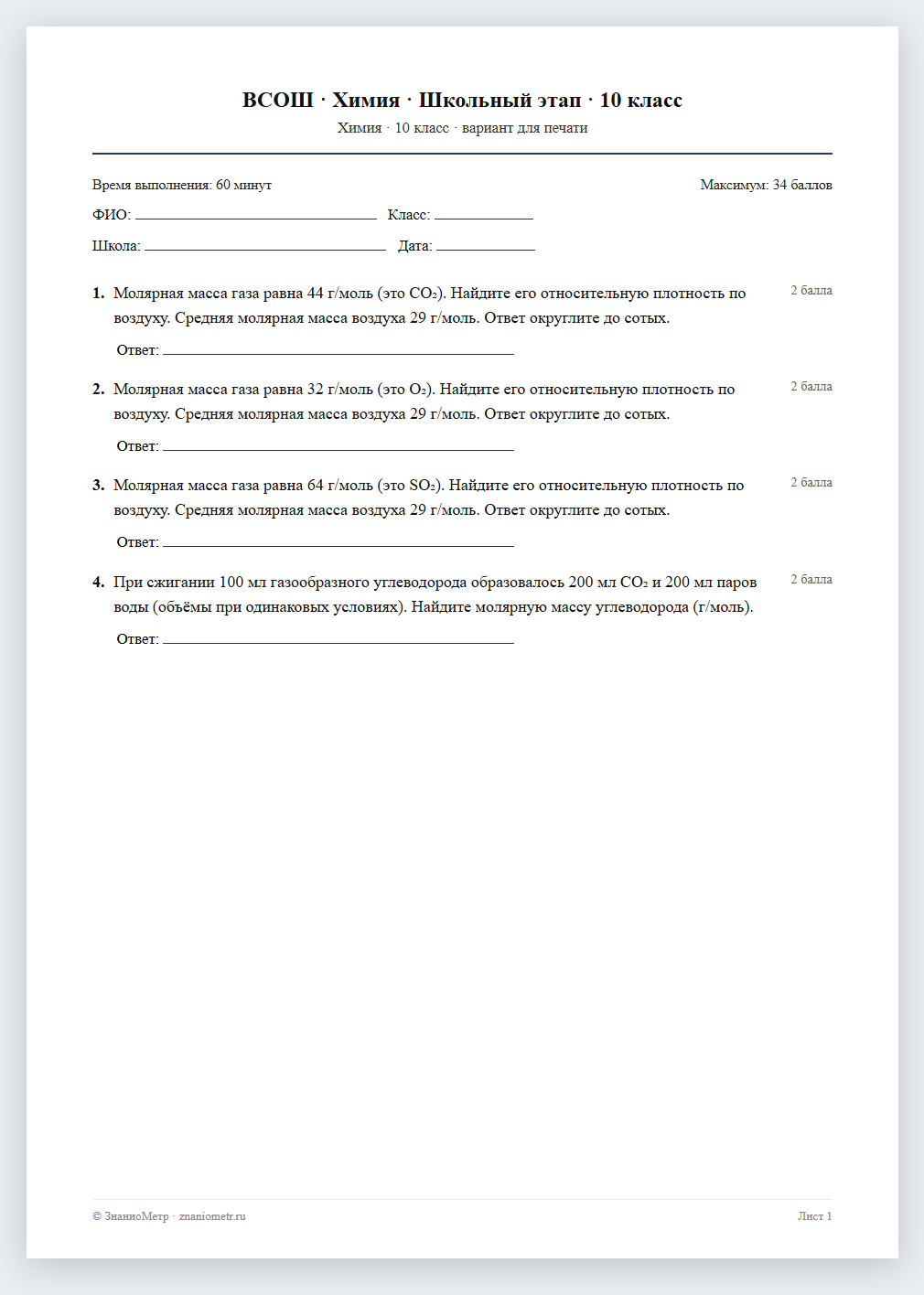 Тест «ВСОШ · Химия · Школьный этап · 10 класс» в виде PDF для печати — вариант для очного проведения