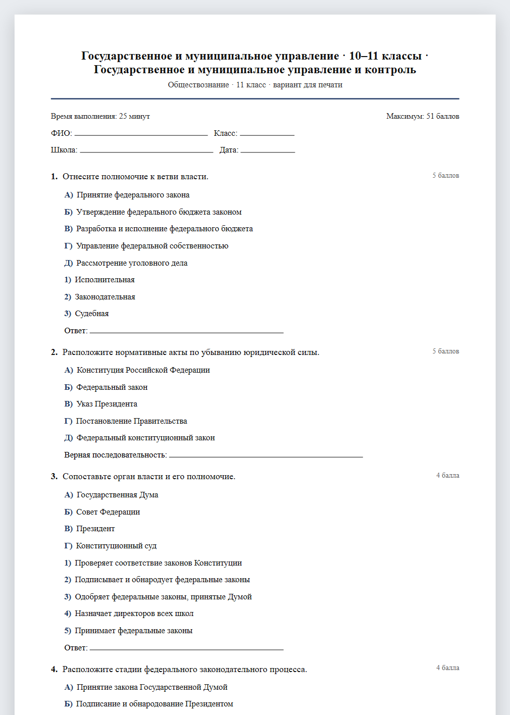Тест «Государственное и муниципальное управление · 10–11 классы · Государственное и муниципальное управление и контроль» в виде PDF для печати — вариант для очного проведения