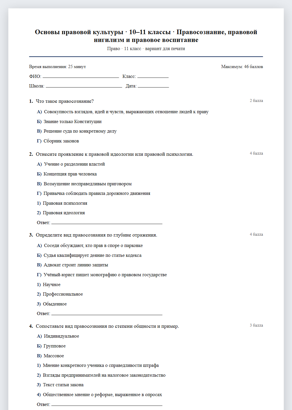 Тест «Основы правовой культуры · 10–11 классы · Правосознание, правовой нигилизм и правовое воспитание» в виде PDF для печати — вариант для очного проведения