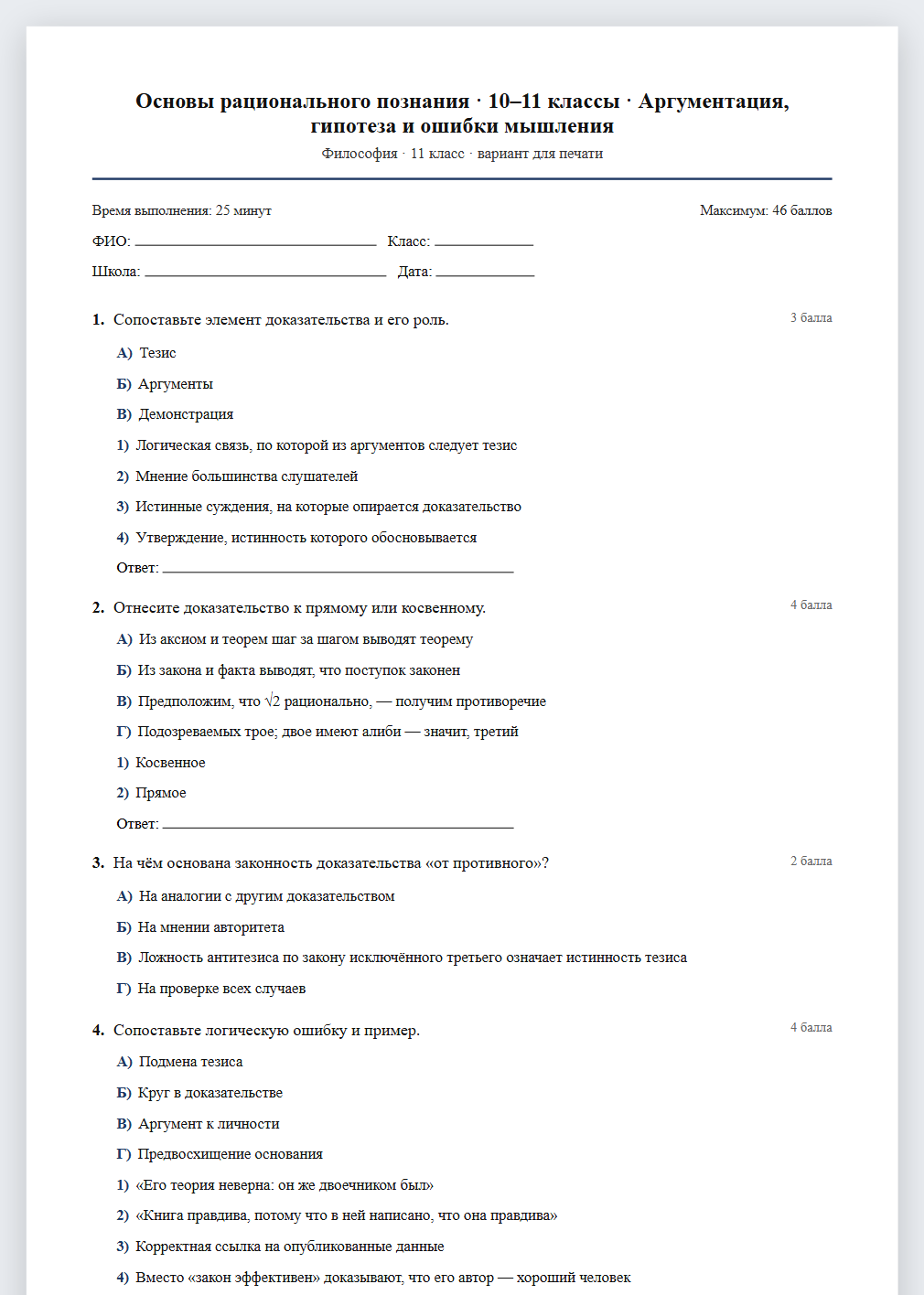 Тест «Основы рационального познания · 10–11 классы · Аргументация, гипотеза и ошибки мышления» в виде PDF для печати — вариант для очного проведения