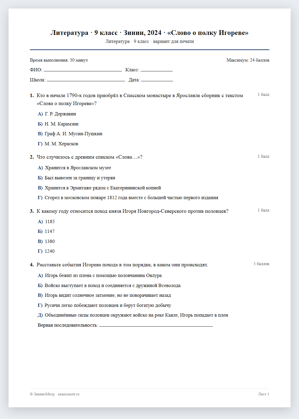 Тест «Литература · 9 класс · Зинин, 2024 · «Слово о полку Игореве»» в виде PDF для печати — вариант для очного проведения