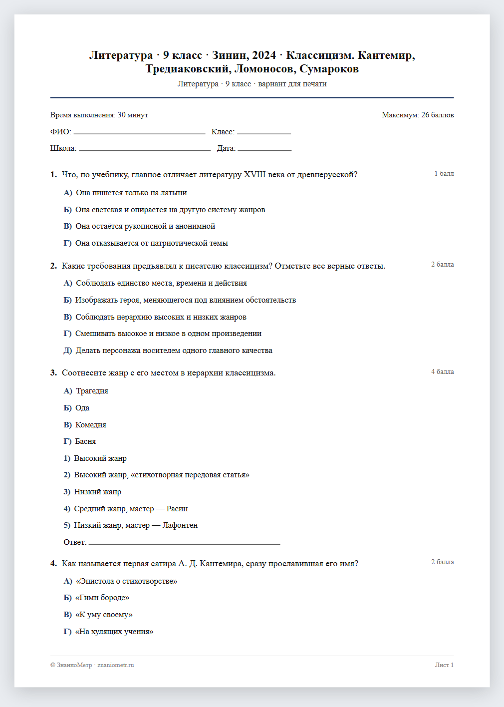 Тест «Литература · 9 класс · Зинин, 2024 · Классицизм. Кантемир, Тредиаковский, Ломоносов, Сумароков» в виде PDF для печати — вариант для очного проведения