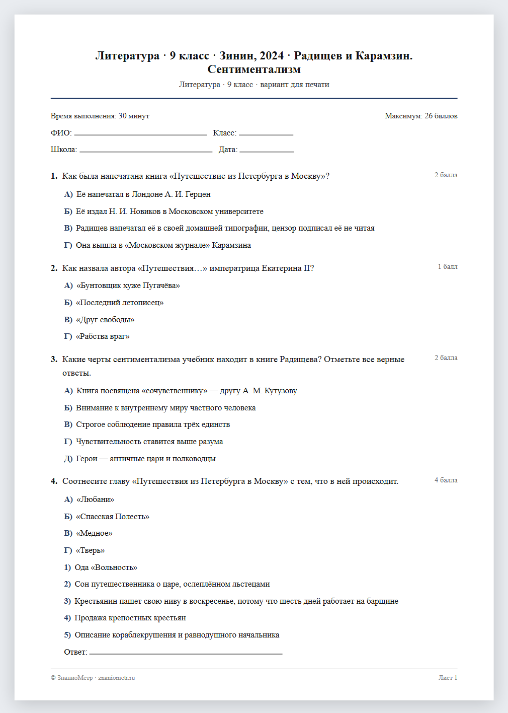 Тест «Литература · 9 класс · Зинин, 2024 · Радищев и Карамзин. Сентиментализм» в виде PDF для печати — вариант для очного проведения